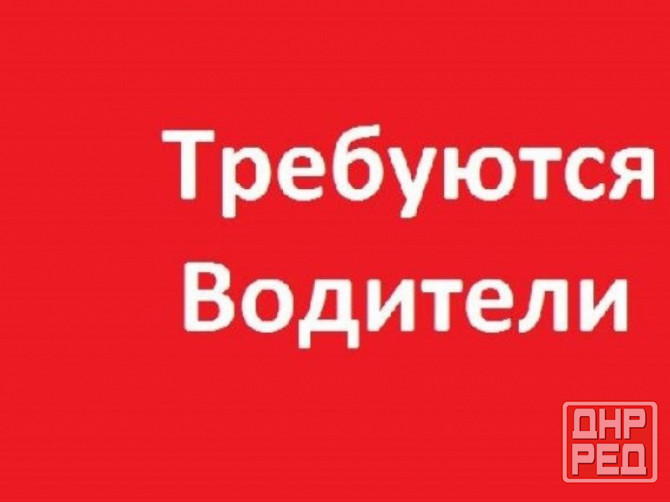 Водитель Макеевка - изображение 1