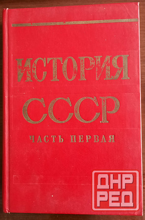 Книги ссср по истории Донецк - изображение 1