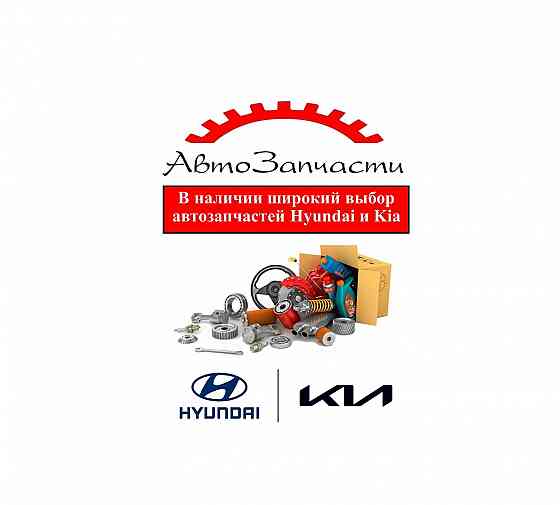 Ассортимент автозапчастей для автомобилей Hyundai и Kia Донецк