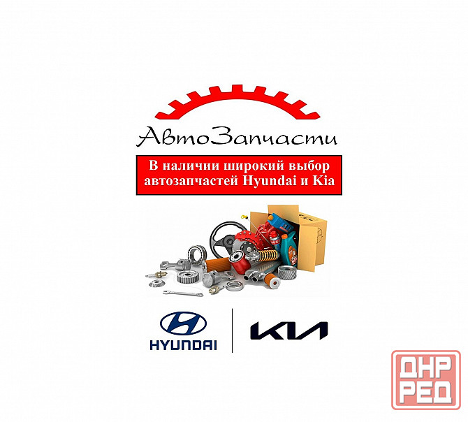 Ассортимент автозапчастей для автомобилей Hyundai и Kia Донецк - изображение 1