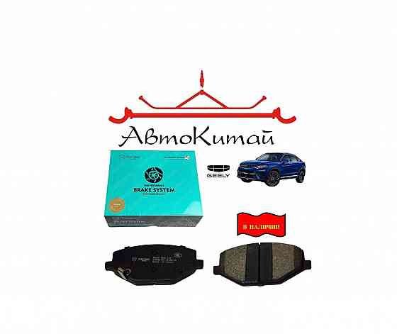 Колодки тормозные передние (4048055500) MONAER для Geely Tugella Донецк