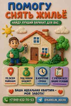 Помогу найти жилье под ваши запросы и сроки Донецк