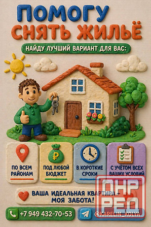 Помогу найти жилье под ваши запросы и сроки Донецк - изображение 1