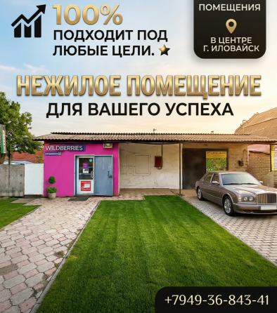 Центр нежилое помещение Иловайск Иловайск