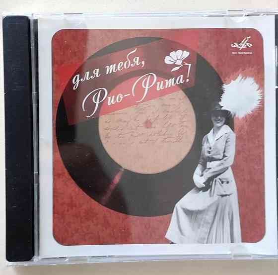 CD "Для тебя. Рио-Рита" Издательство Мелодия. Новый. Оригинал Ifpi - рельефный. Донецк