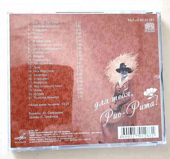 CD "Для тебя. Рио-Рита" Издательство Мелодия. Новый. Оригинал Ifpi - рельефный. Донецк
