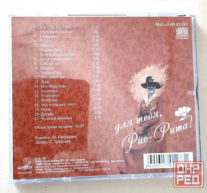 CD "Для тебя. Рио-Рита" Издательство Мелодия. Новый. Оригинал Ifpi - рельефный. Донецк - изображение 3