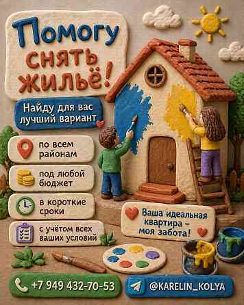 Помогу найти жилье под ваши запросы и сроки Донецк