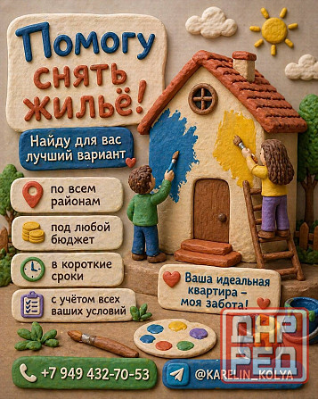 Помогу найти жилье под ваши запросы и сроки Донецк - изображение 1