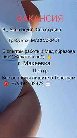 Требуется массажист (девушка, мужчина) Макеевка