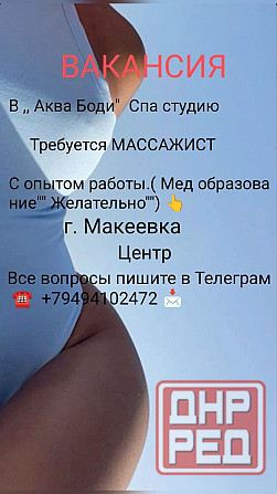Требуется массажист (девушка, мужчина) Макеевка - изображение 1