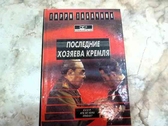 Гарри Табачник " Последние хозяева Кремля" Донецк