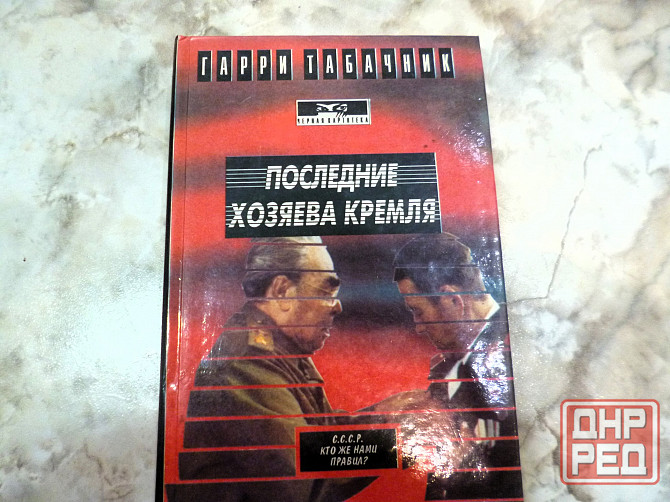 Гарри Табачник " Последние хозяева Кремля" Донецк - изображение 1