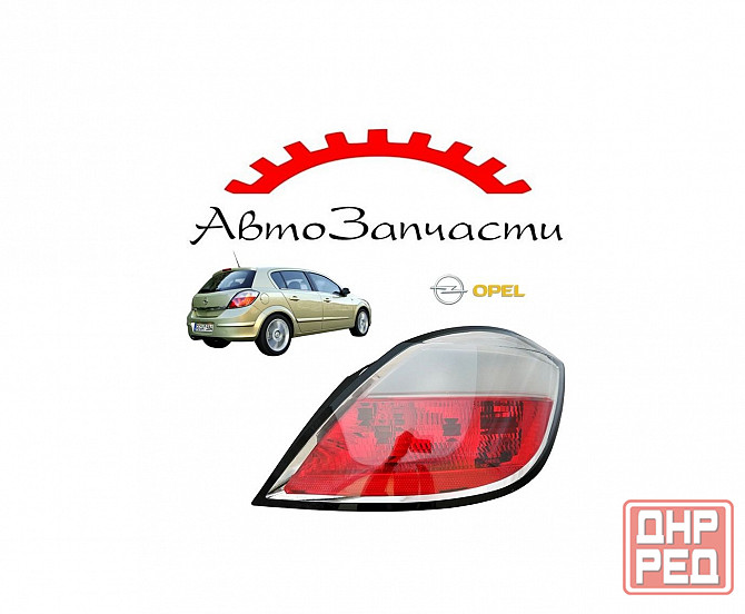 Задний фонарь внешний правый для Opel Astra H (5 дв) (2004-) Донецк - изображение 1