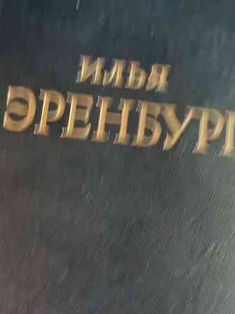 продам книги Илья Эренбург 5 т Донецк