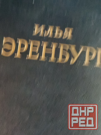 продам книги Илья Эренбург 5 т Донецк - изображение 1