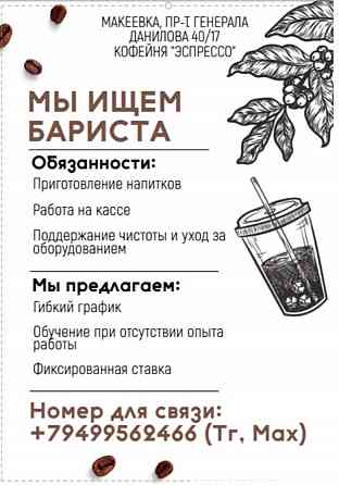 Требуется бариста в кофейню Макеевка