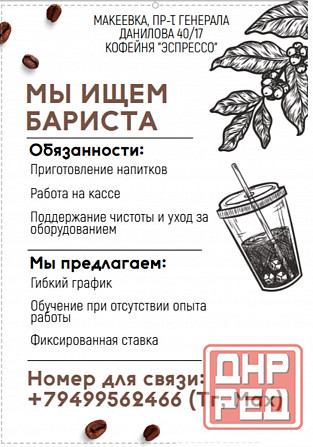 Требуется бариста в кофейню Макеевка - изображение 1