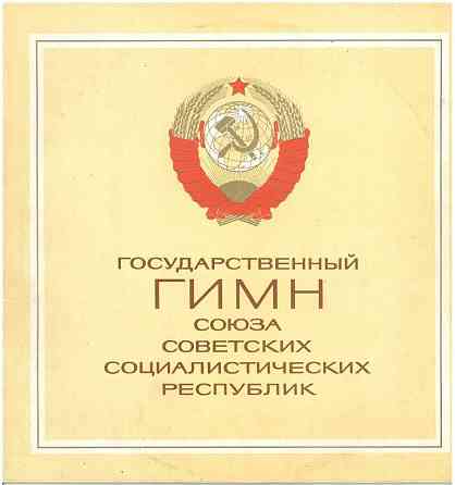 Виниловый диск гимн ссср Енакиево