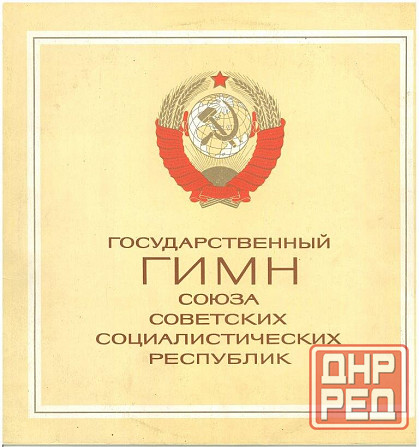 Виниловый диск гимн ссср Енакиево - изображение 1
