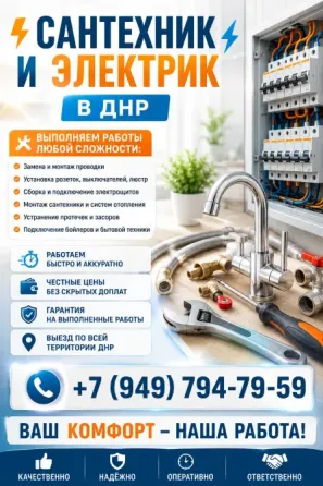 Сантехник & Электрик Макеевка