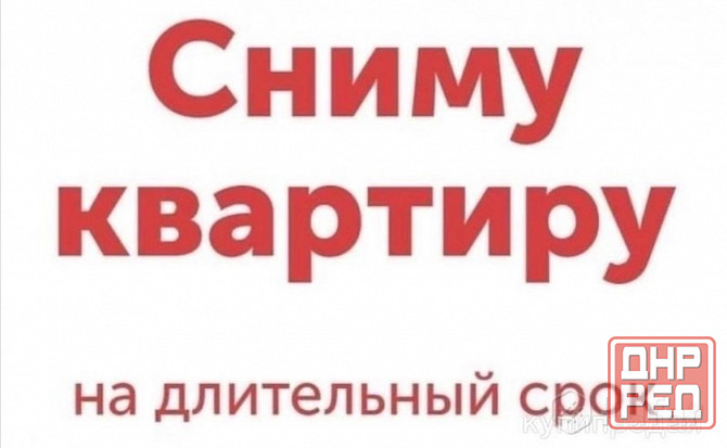 Сниму квартиру на длительный строк Макеевка - изображение 1