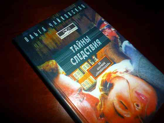 Ольга Чайковская " Тайны следствия" Донецк