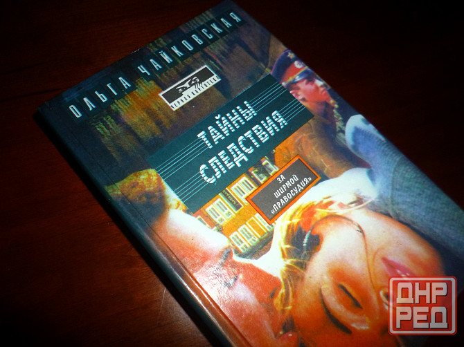 Ольга Чайковская " Тайны следствия" Донецк - изображение 1
