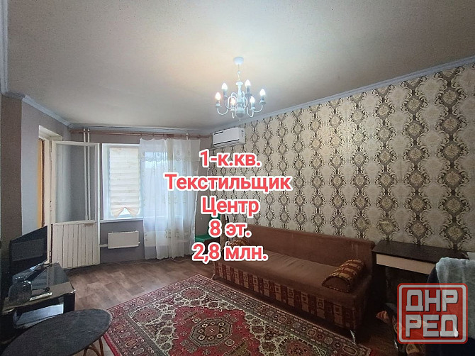 продам 1-комнатную квартиру в центре Текстильщика Донецк - изображение 1