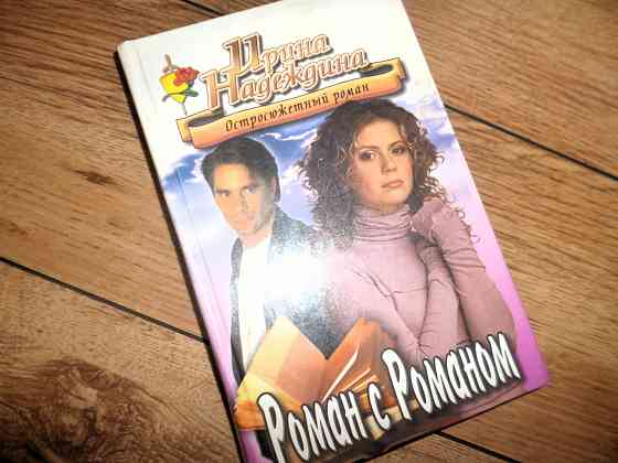 Ирина Надеждина " Роман с Романом" Донецк