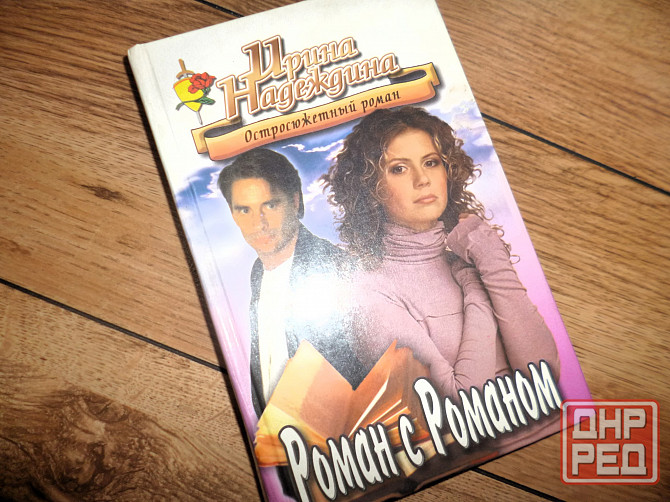 Ирина Надеждина " Роман с Романом" Донецк - изображение 1