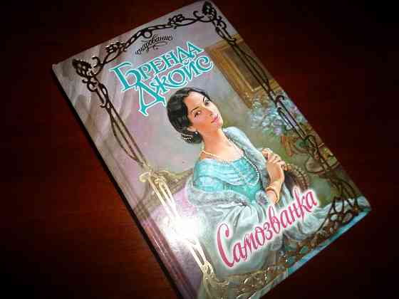 Бренда Джойс " Самозванка" роман Донецк