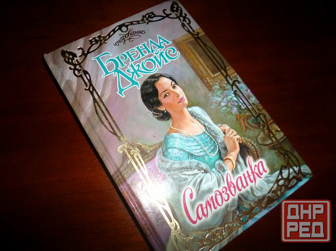 Бренда Джойс " Самозванка" роман Донецк - изображение 1