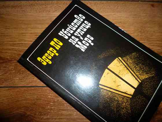 Эдгар По " Убийство на улице Морг" Донецк