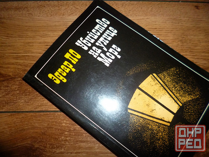 Эдгар По " Убийство на улице Морг" Донецк - изображение 1