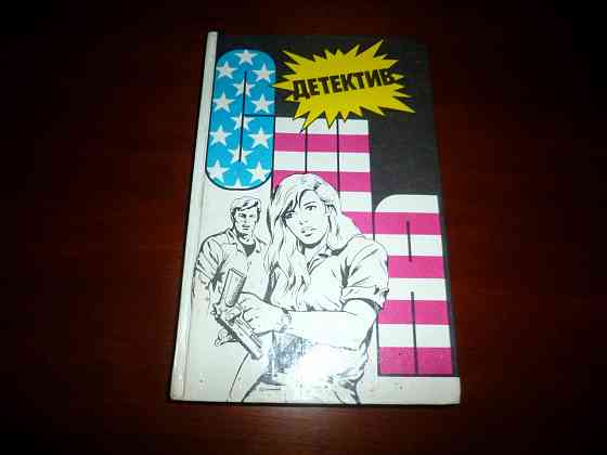 Детектив сборник Донецк