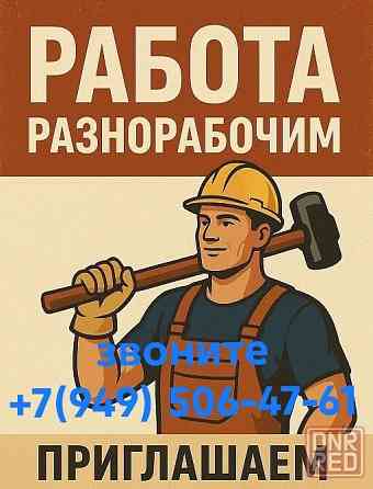 Требуются грузчики, разнорабочие Донецк