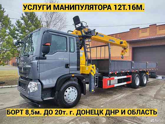 Услуги Манипулятора HOWO 12т. борт 8,5м. до 20т. есть люлька (автовышка) Донецк