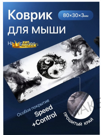 Игровой Коврик Для Мышки Большой, Инь-янь, 800х300x3 - арт:5369 Донецк