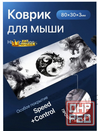 Игровой Коврик Для Мышки Большой, Инь-янь, 800х300x3 - арт:5369 Донецк - изображение 1