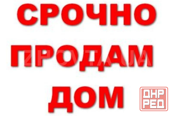 Продам Дом в самом Центре Макеевки Макеевка - изображение 1