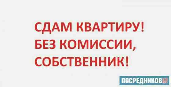Хозяин сдаст 1 ком Набережная центр Донецк
