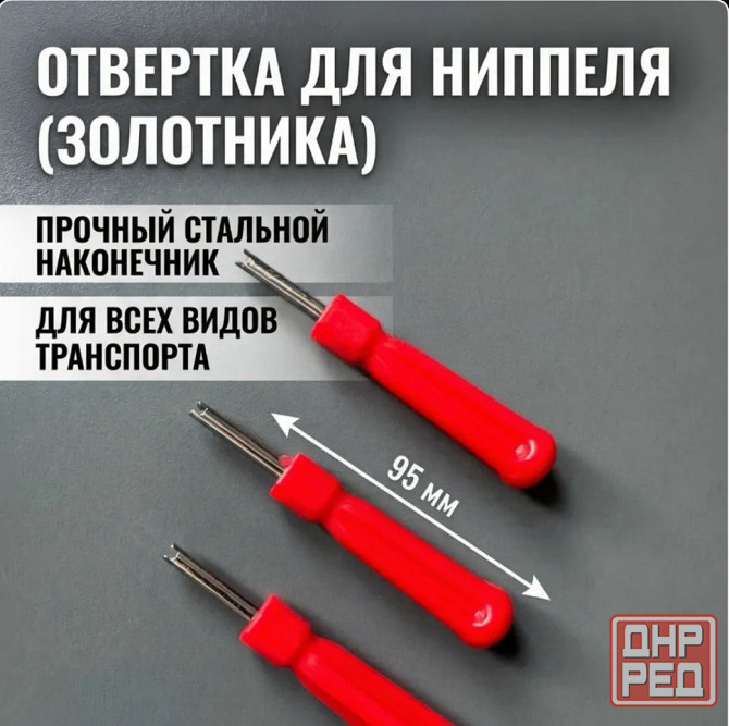 Отвертка для монтажа ниппеля, ключ для золотника, экстрактор для снятия и установки ниппеля Москва - изображение 1