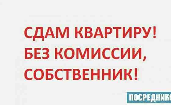 Хозяин сдаст 1ком на Набережной Донецк