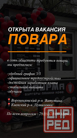 Открыта вакансия повара Донецк - изображение 1