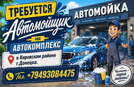 Требуется Автомойщик Донецк