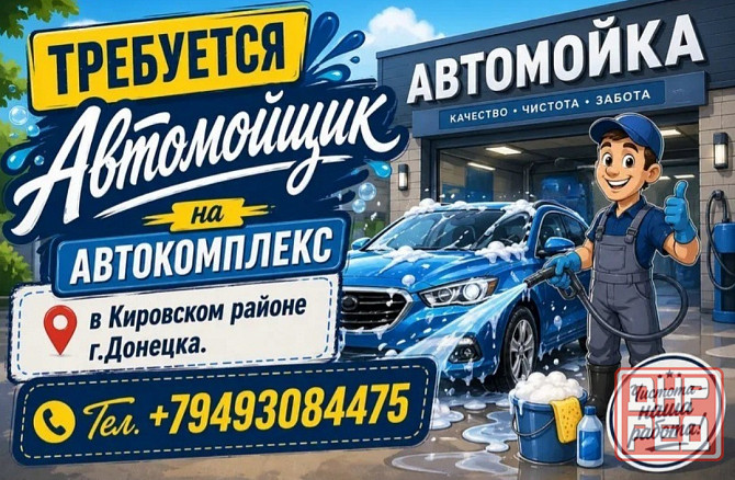 Требуется Автомойщик Донецк - изображение 1