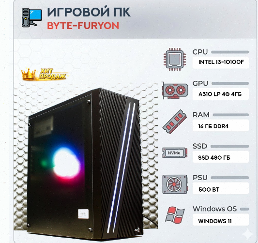 Игровой Компьютер Byte-furyon | Intel Core i3-10100f | 500w | Ssd 480гб | Ddr4 16гб | Int - арт:9498 Макеевка