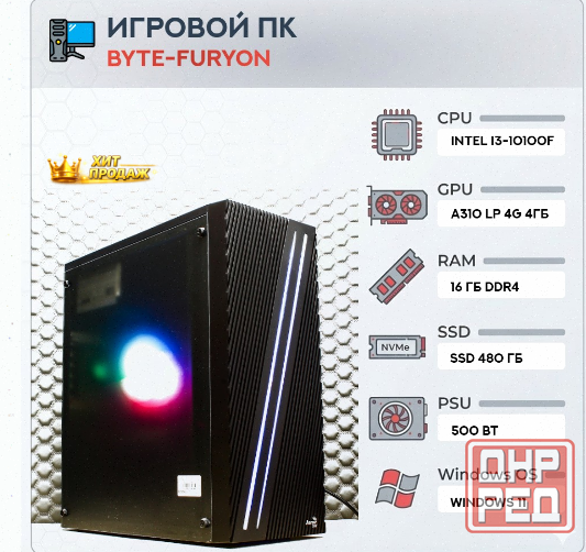 Игровой Компьютер Byte-furyon | Intel Core i3-10100f | 500w | Ssd 480гб | Ddr4 16гб | Int - арт:9498 Макеевка - изображение 1
