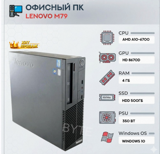 Системный Блок Lenovo m79 (4 Ядра) | Amd a10-6700 | Hdd 500gb | 4gb | hd 8670d | Windows - арт:6227 Макеевка